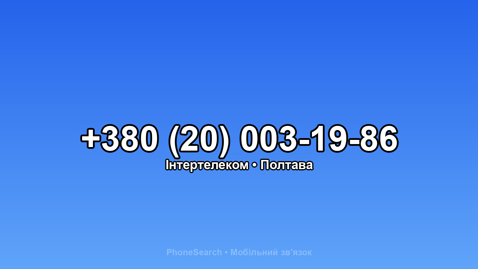 Номер +380 (20) 003-19-86 - вариант 1