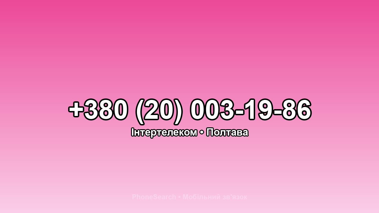 Номер +380 (20) 003-19-86 - вариант 2