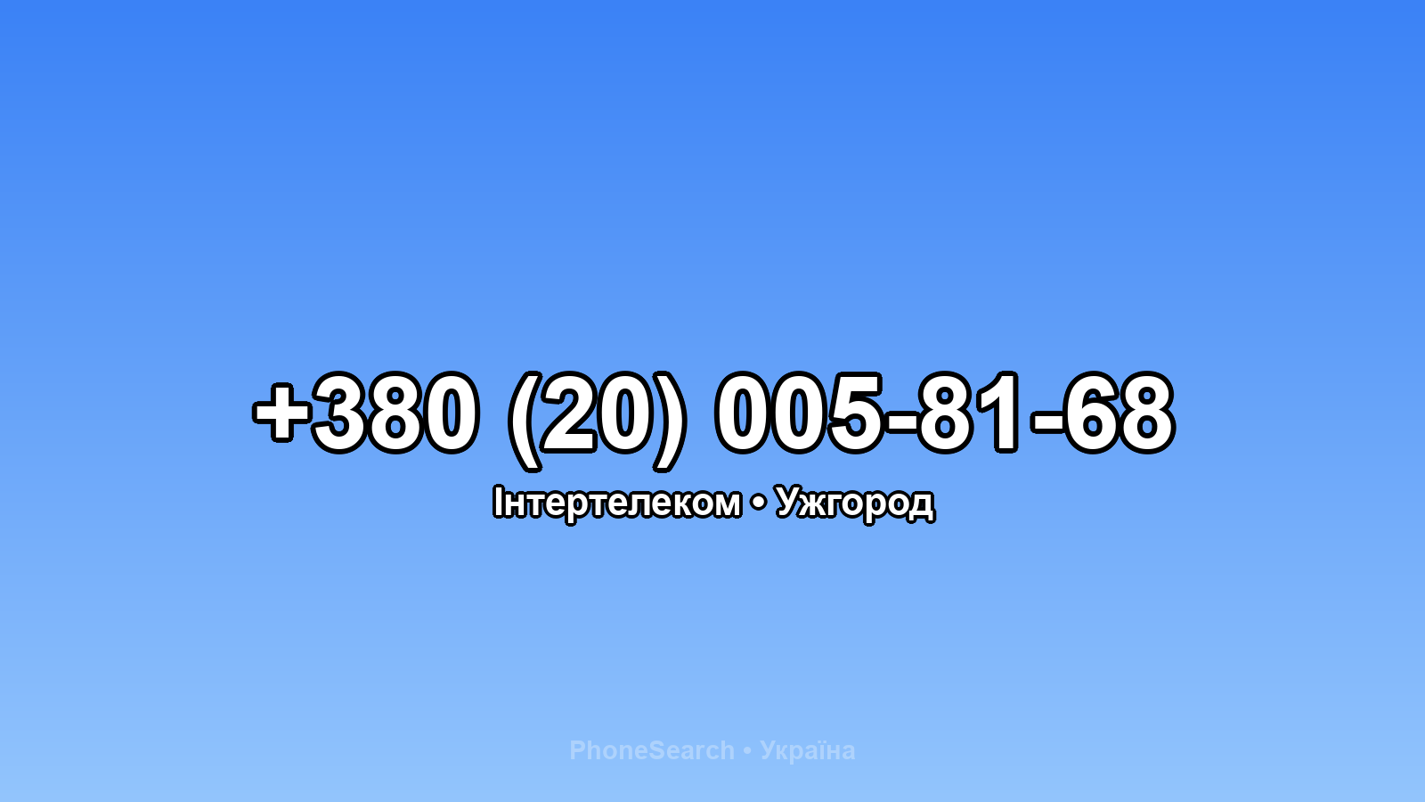 Номер +380 (20) 005-81-68 - вариант 1