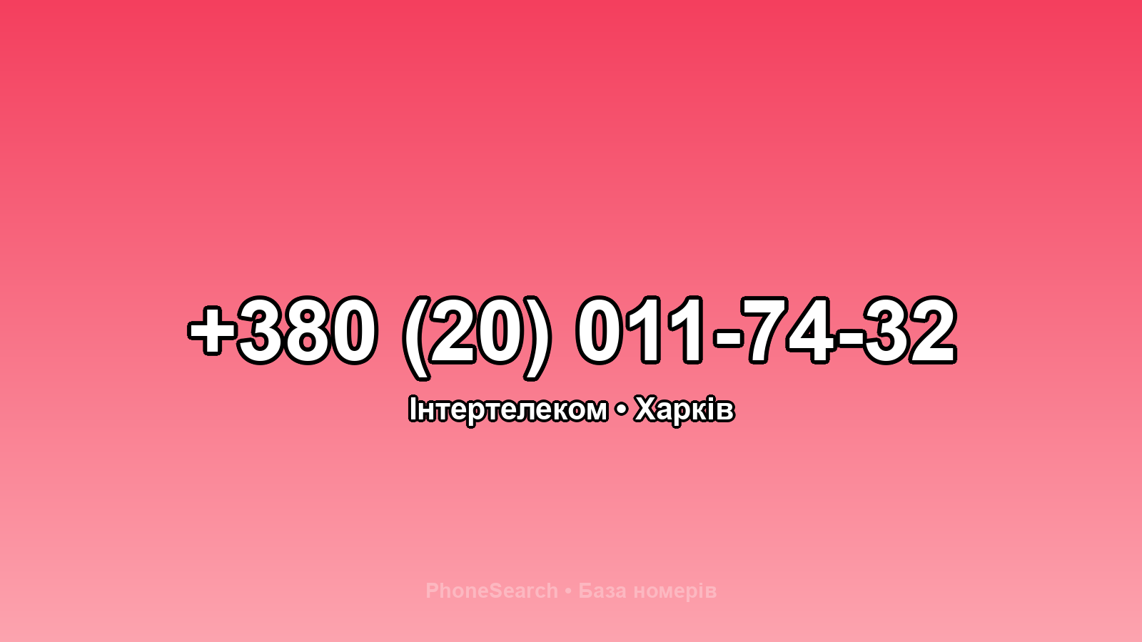 Номер +380 (20) 011-74-32 - вариант 1