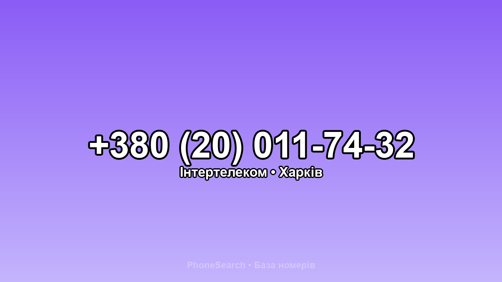 Номер +380 (20) 011-74-32 - вариант 2