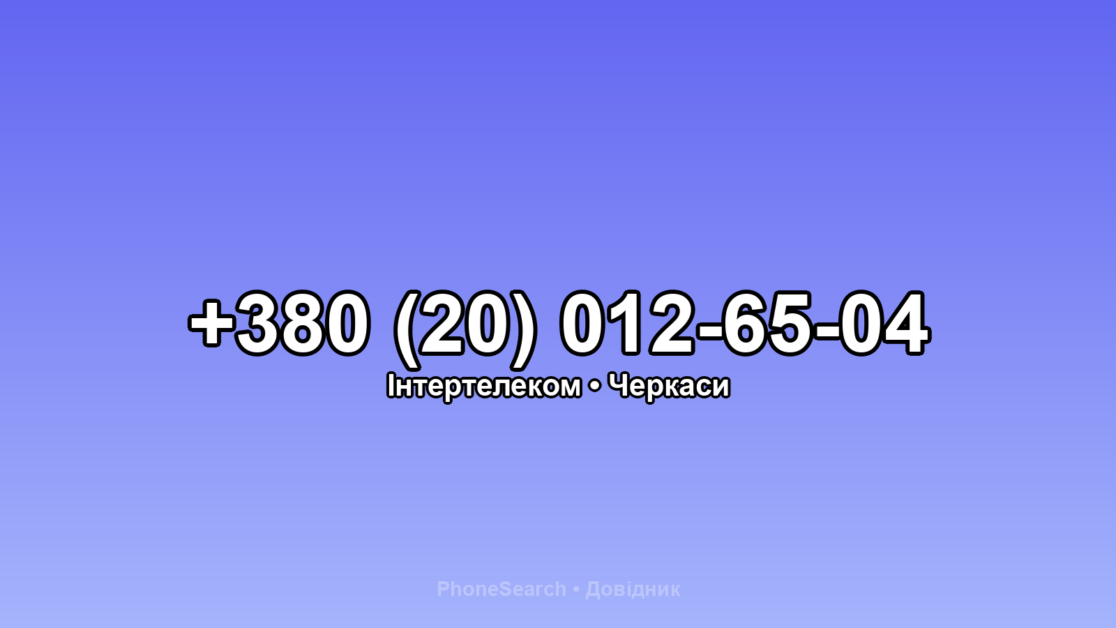 Номер +380 (20) 012-65-04 - вариант 2