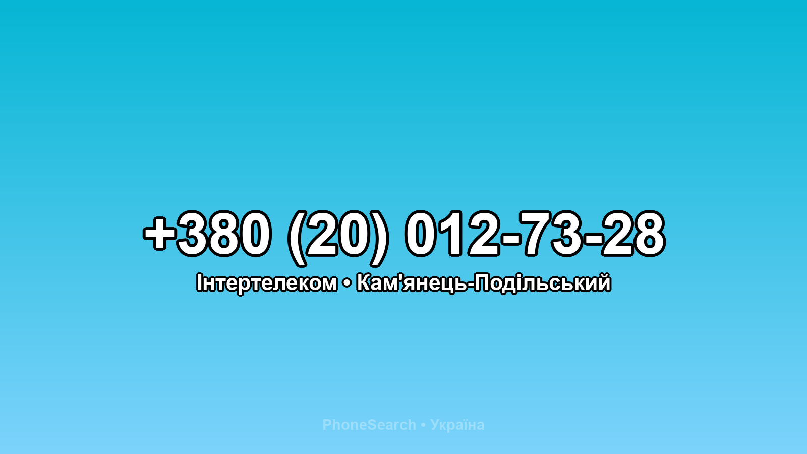 Номер +380 (20) 012-73-28 - вариант 1