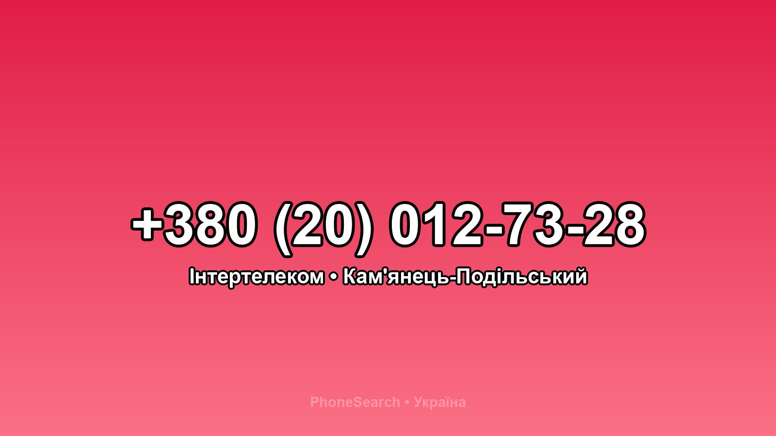 Номер +380 (20) 012-73-28 - вариант 2