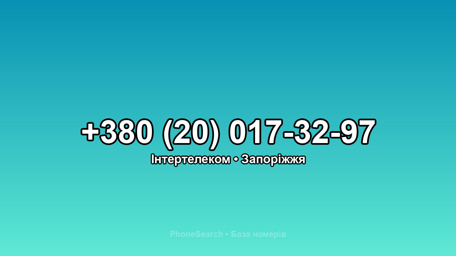 Номер +380 (20) 017-32-97 - вариант 1