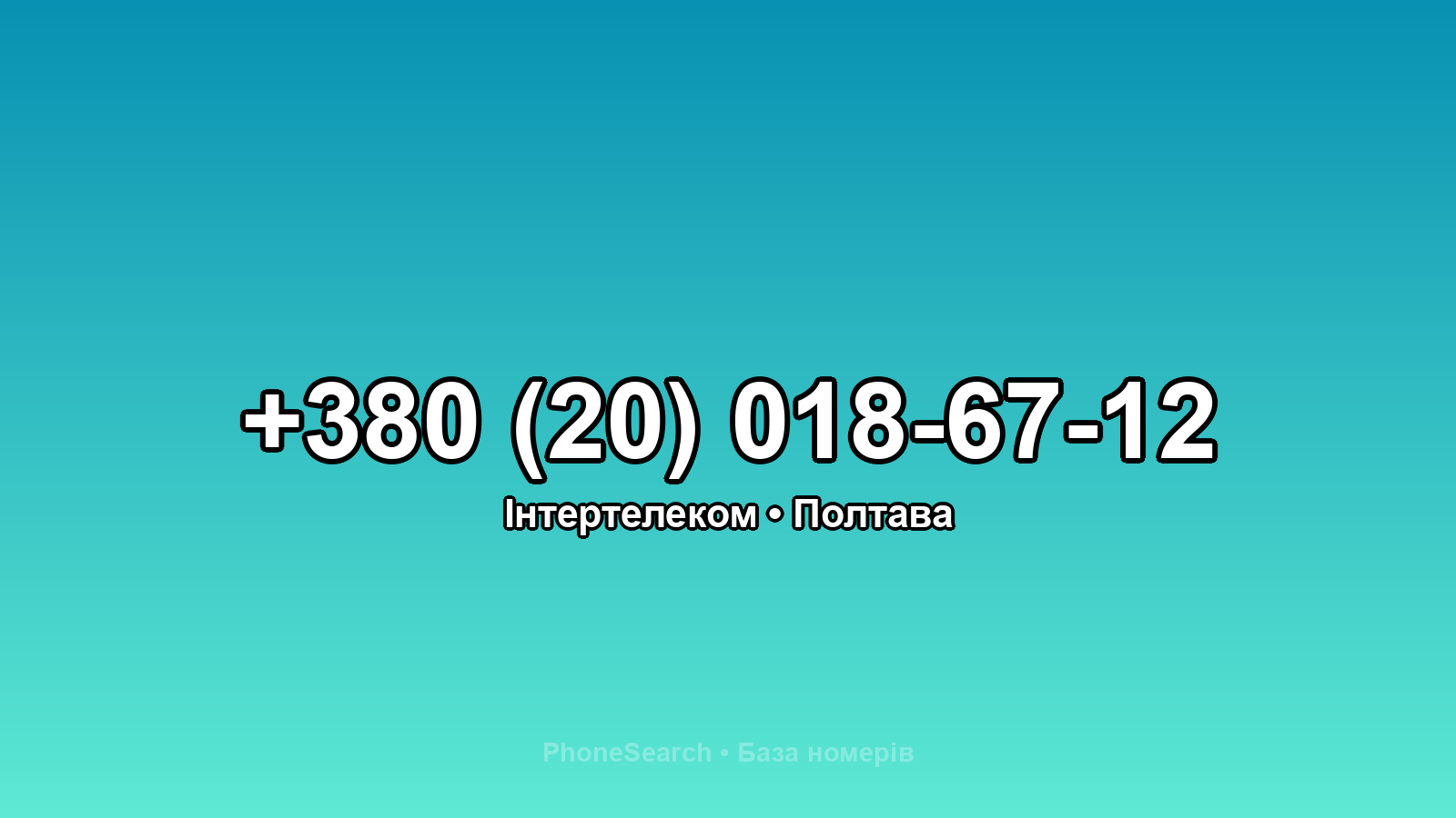 Номер +380 (20) 018-67-12 - вариант 1