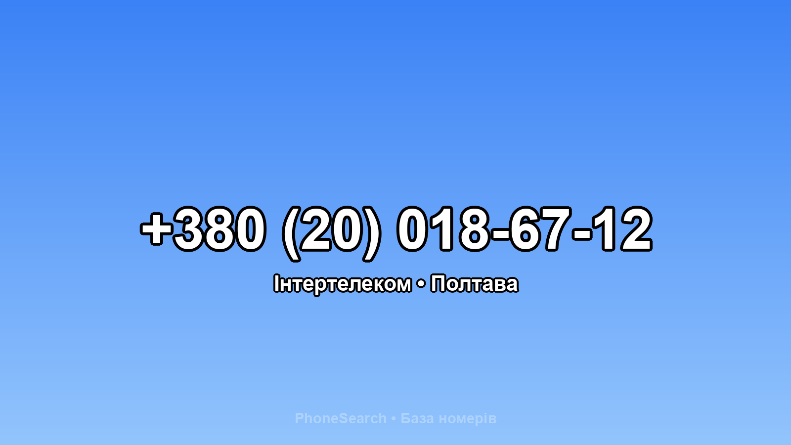 Номер +380 (20) 018-67-12 - вариант 2