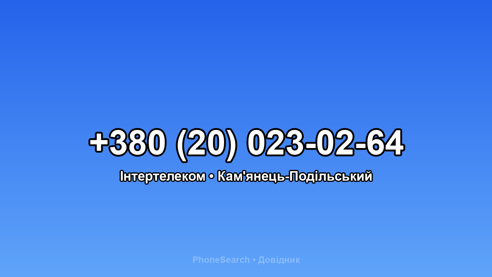 Номер +380 (20) 023-02-64 - вариант 2