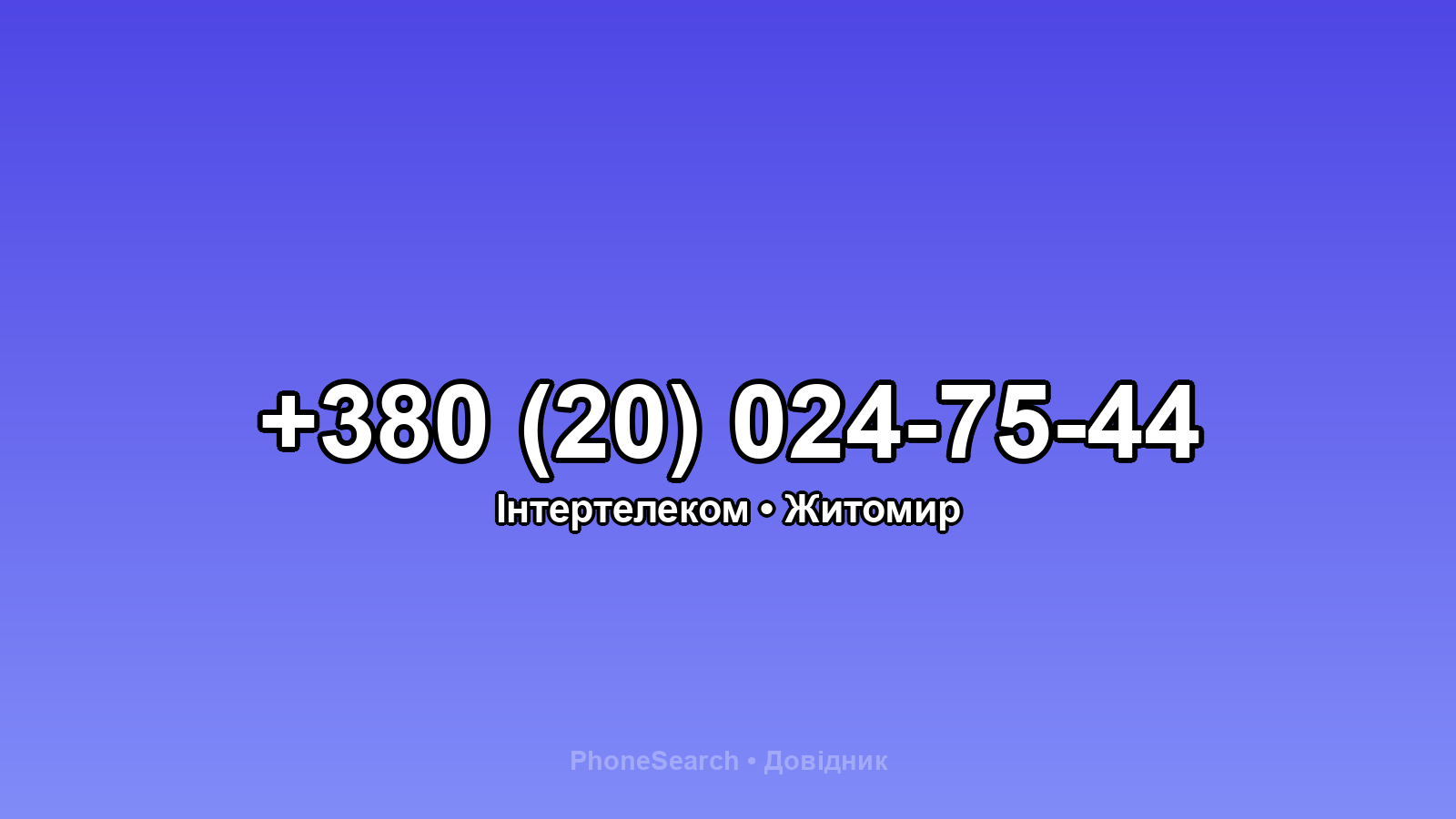Номер +380 (20) 024-75-44 - вариант 1