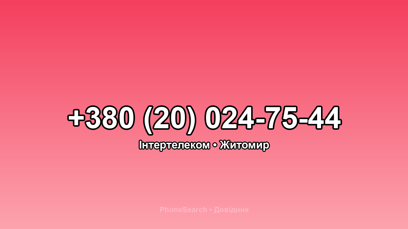 Номер +380 (20) 024-75-44 - вариант 2