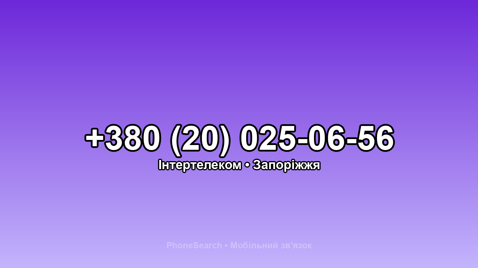 Номер +380 (20) 025-06-56 - вариант 1