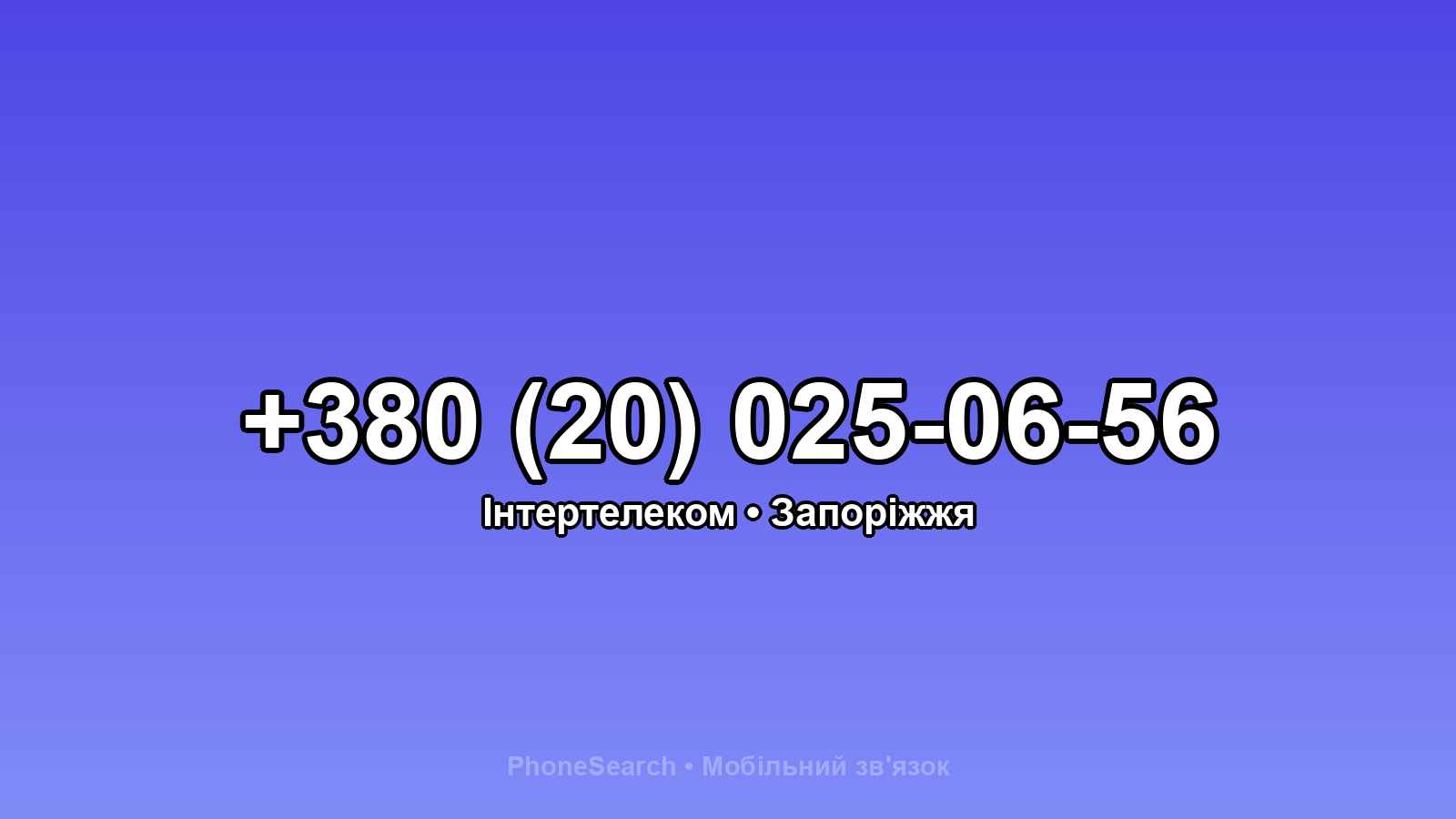 Номер +380 (20) 025-06-56 - вариант 2