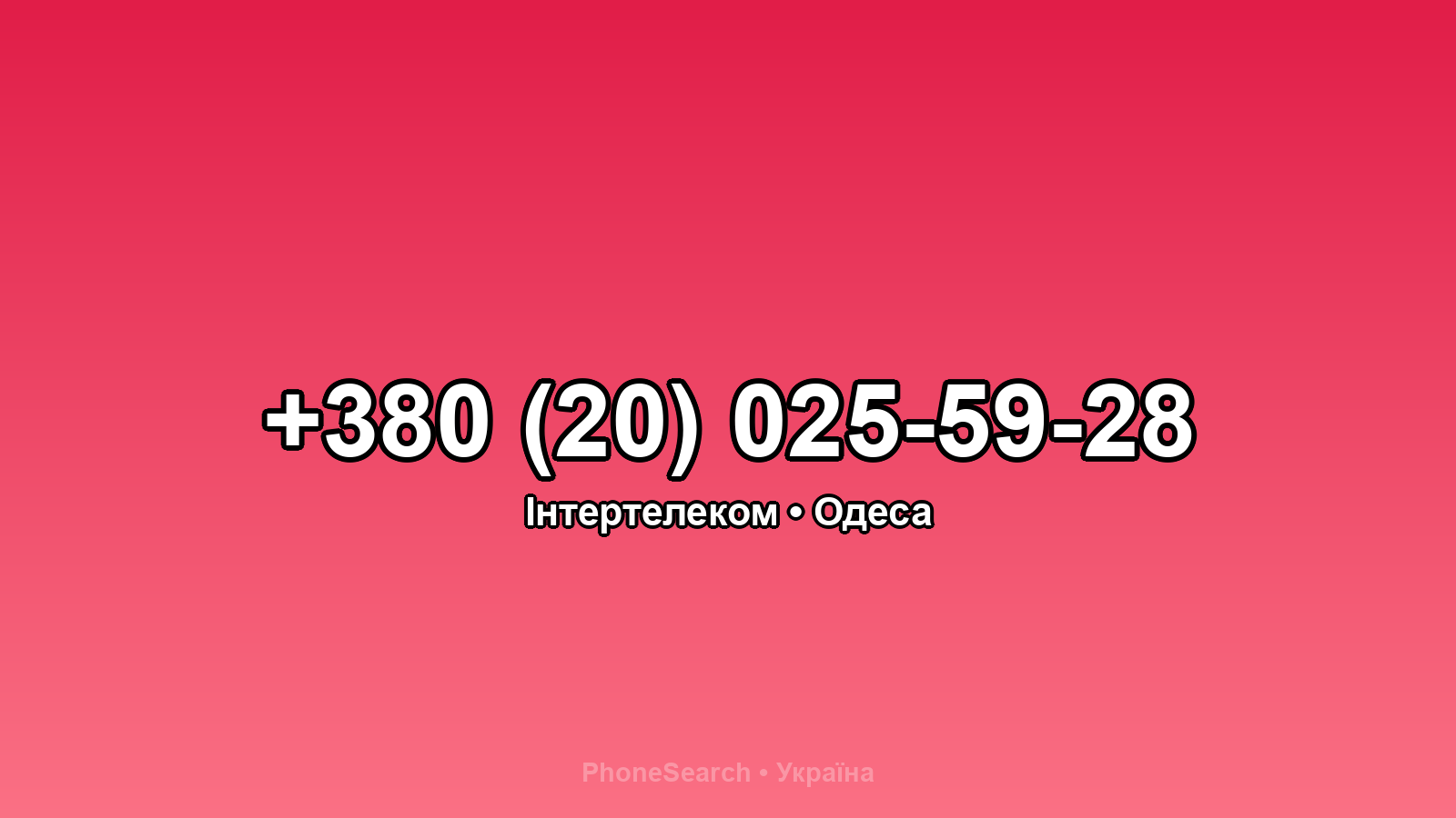 Номер +380 (20) 025-59-28 - вариант 2
