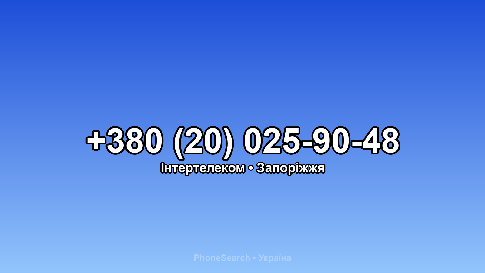 Номер +380 (20) 025-90-48 - вариант 2