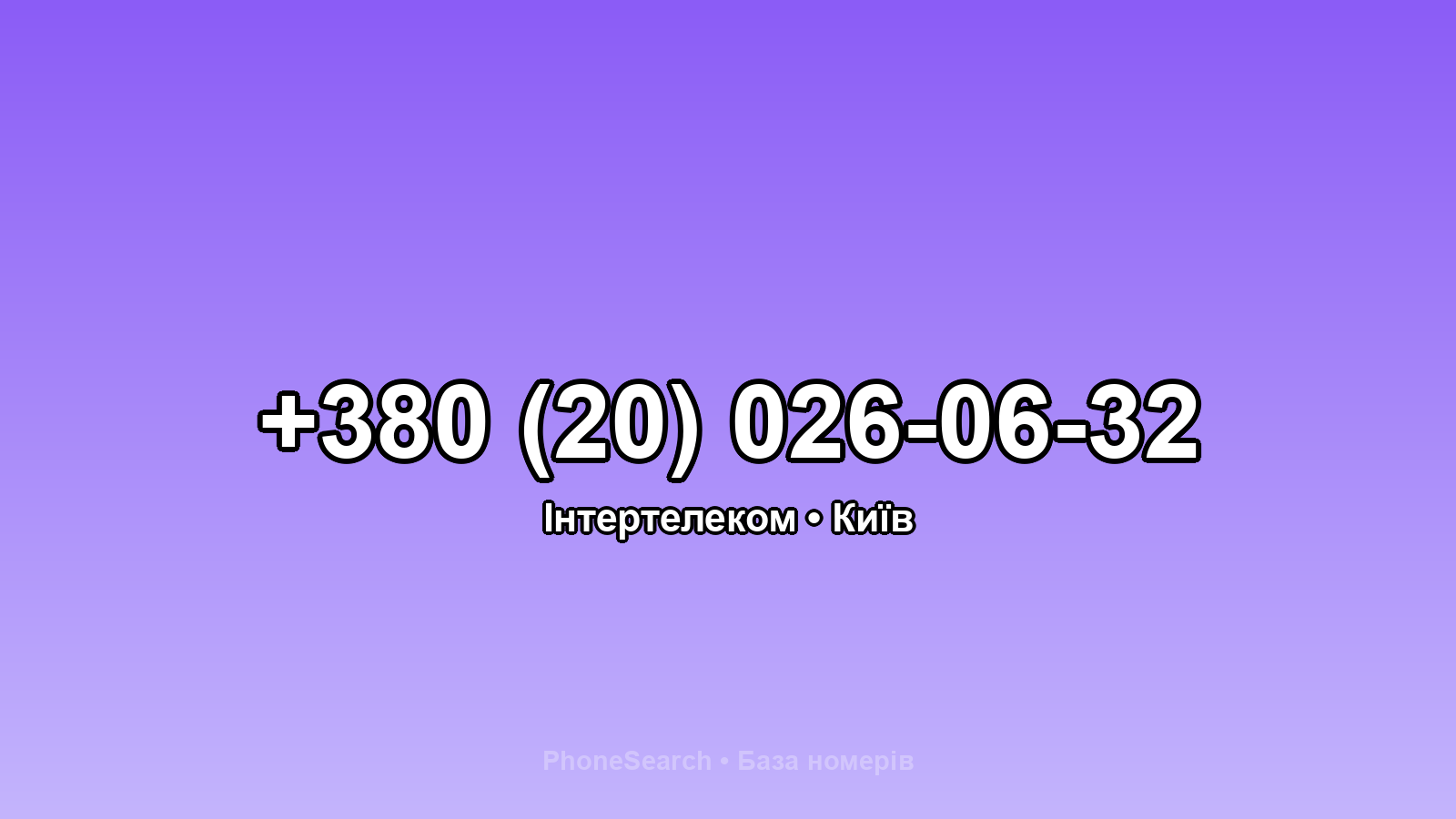 Номер +380 (20) 026-06-32 - вариант 2