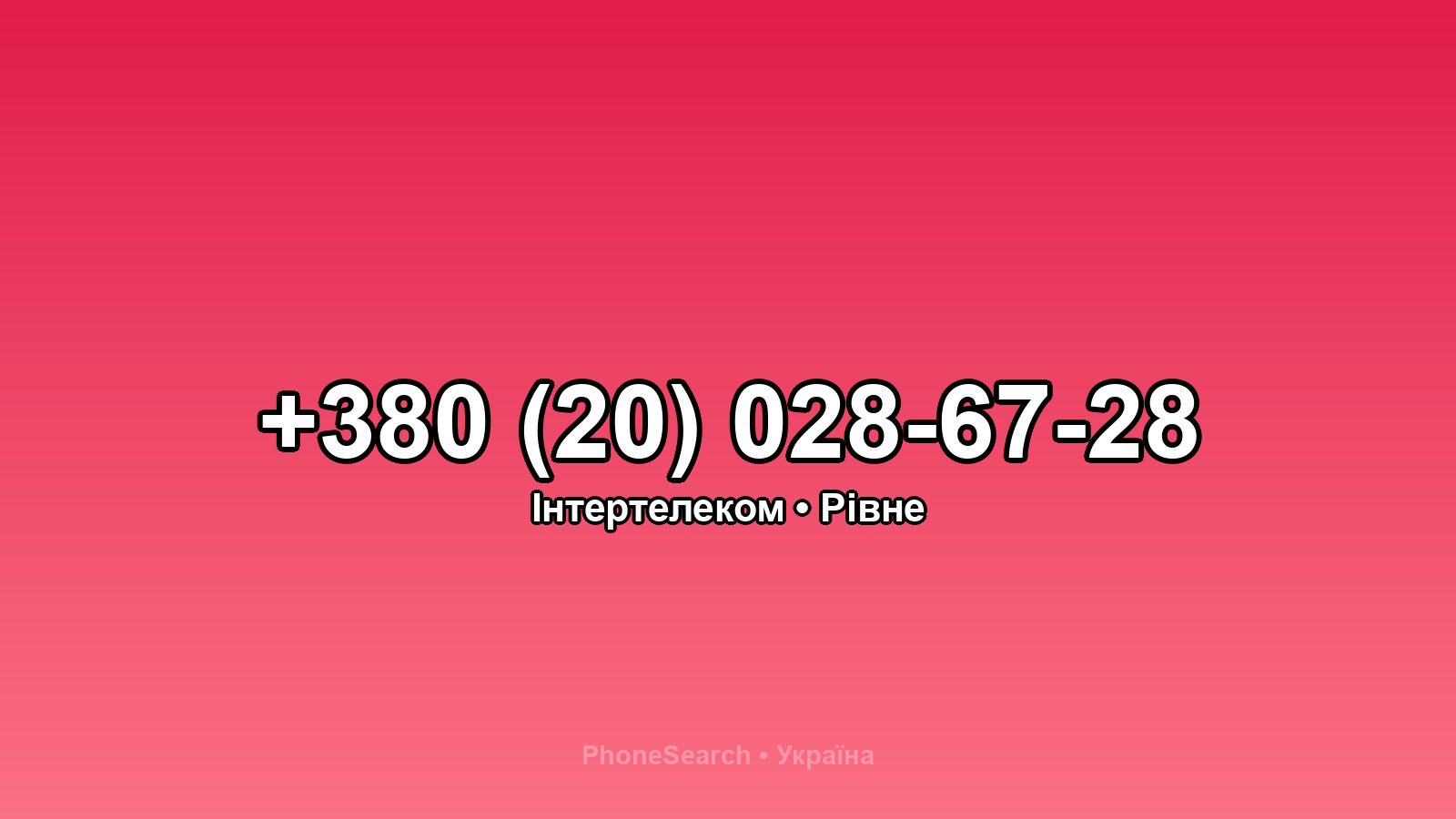 Номер +380 (20) 028-67-28 - вариант 2