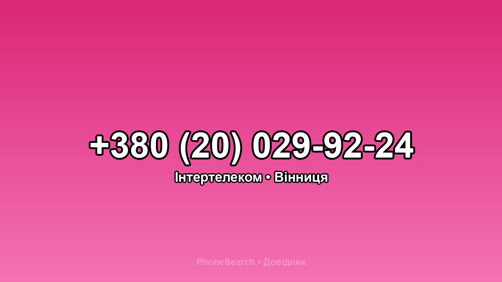 Номер +380 (20) 029-92-24 - вариант 1