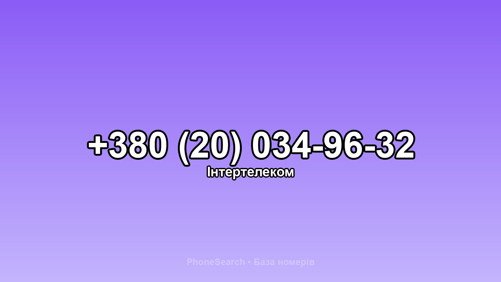 Номер +380 (20) 034-96-32 - вариант 2