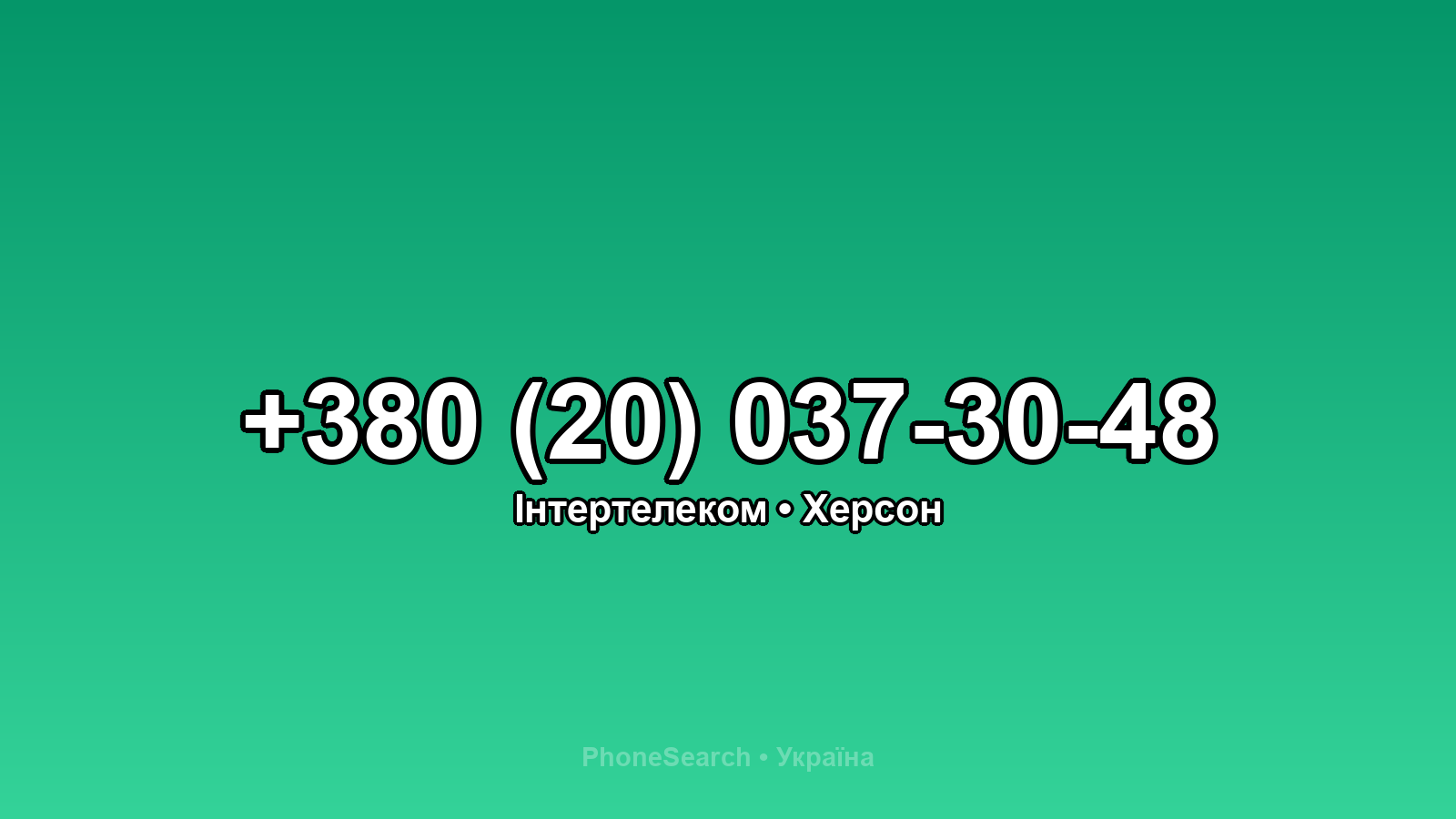 Номер +380 (20) 037-30-48 - вариант 1