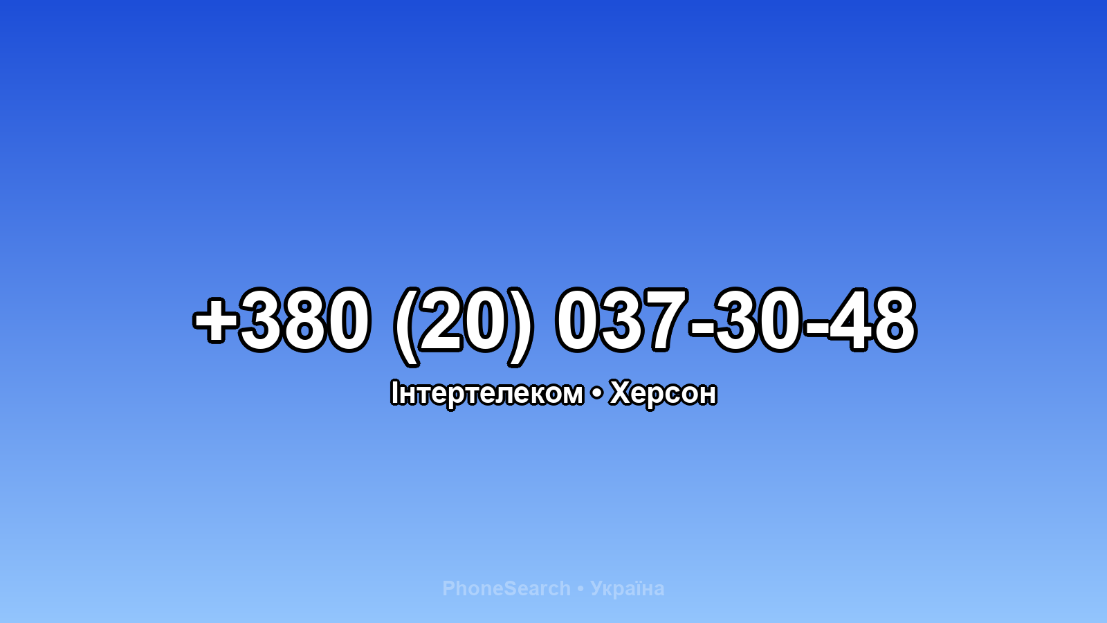 Номер +380 (20) 037-30-48 - вариант 2