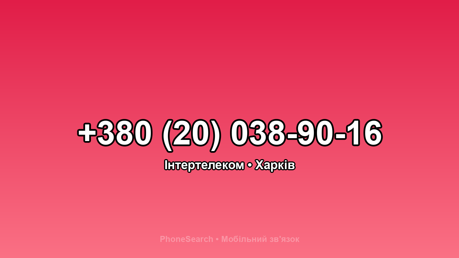 Номер +380 (20) 038-90-16 - вариант 1