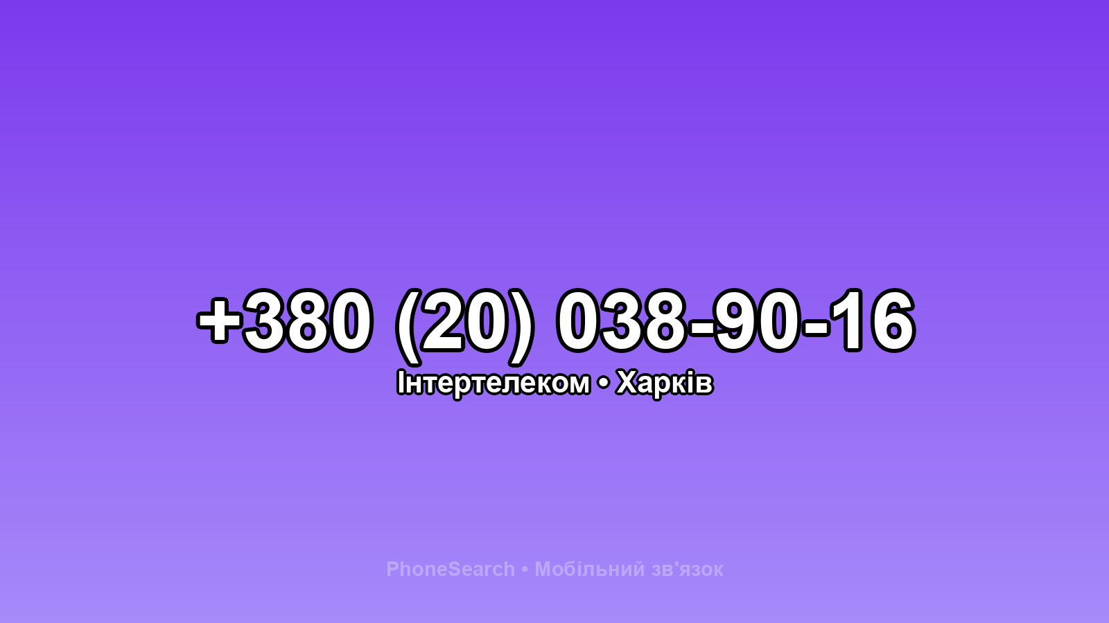 Номер +380 (20) 038-90-16 - вариант 2