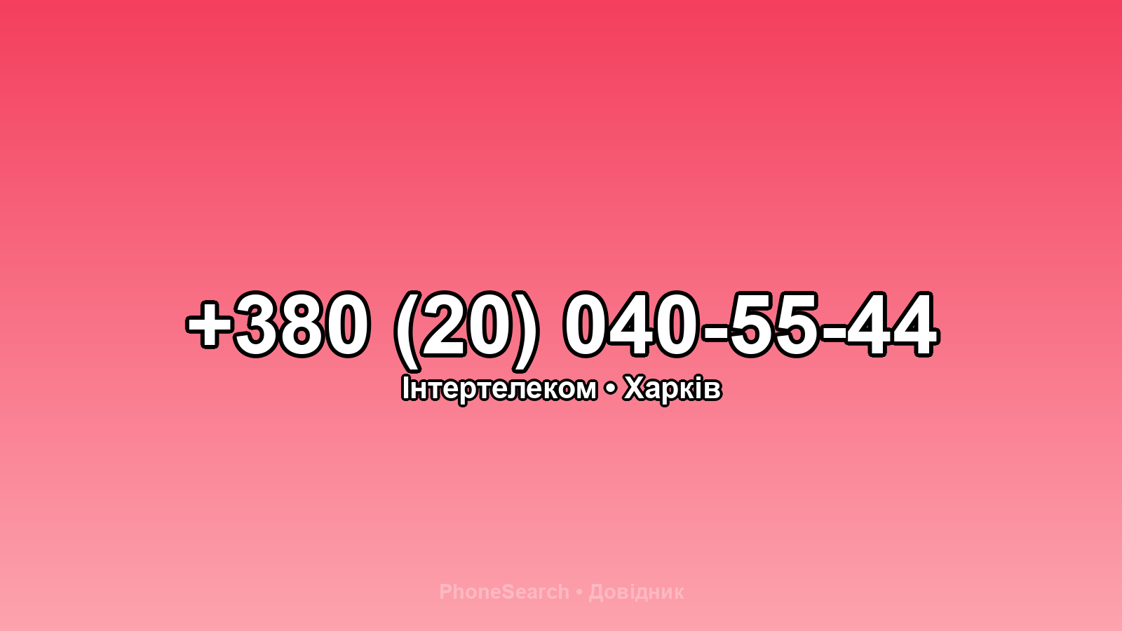 Номер +380 (20) 040-55-44 - вариант 2
