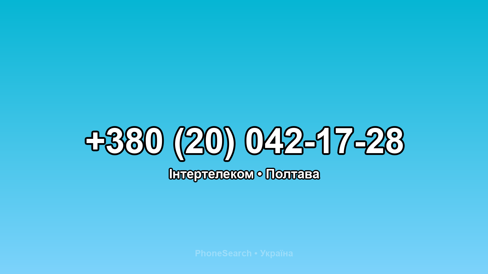 Номер +380 (20) 042-17-28 - вариант 1