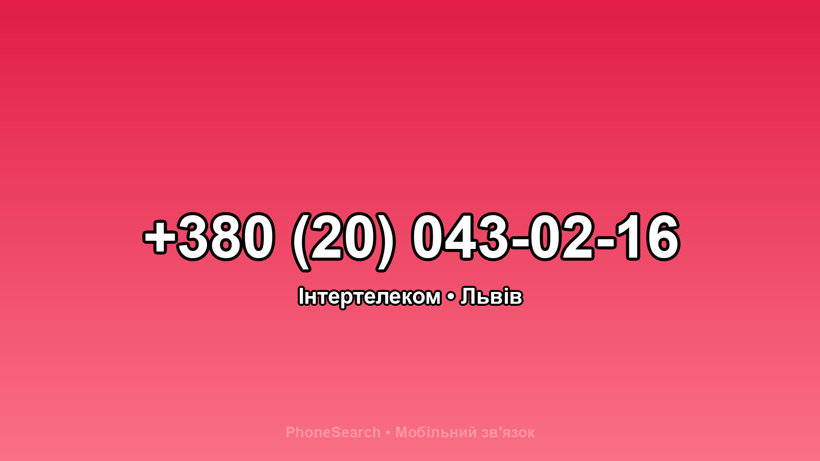 Номер +380 (20) 043-02-16 - вариант 1