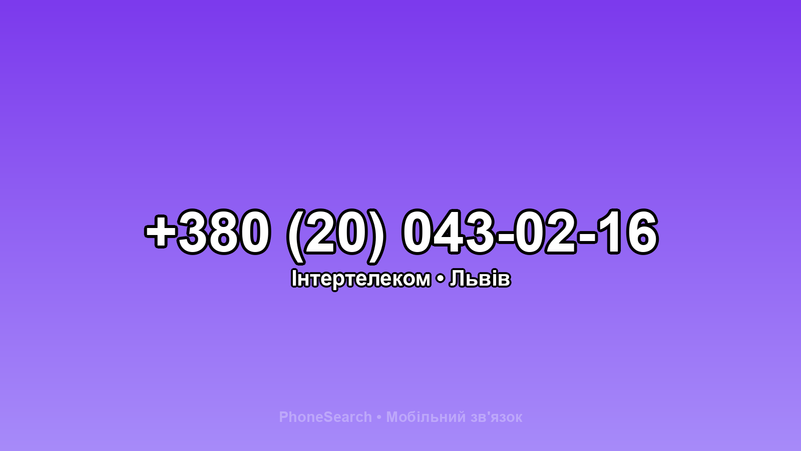Номер +380 (20) 043-02-16 - вариант 2