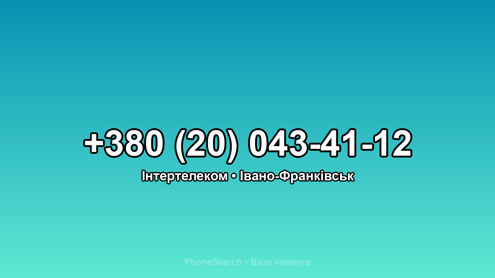 Номер +380 (20) 043-41-12 - вариант 1