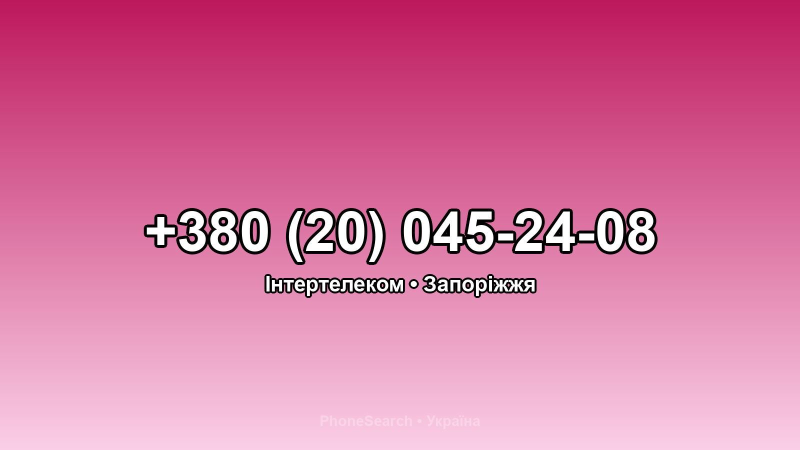 Номер +380 (20) 045-24-08 - вариант 1