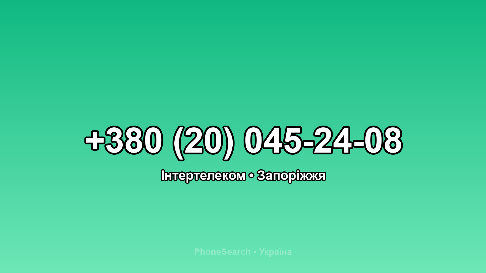 Номер +380 (20) 045-24-08 - вариант 2