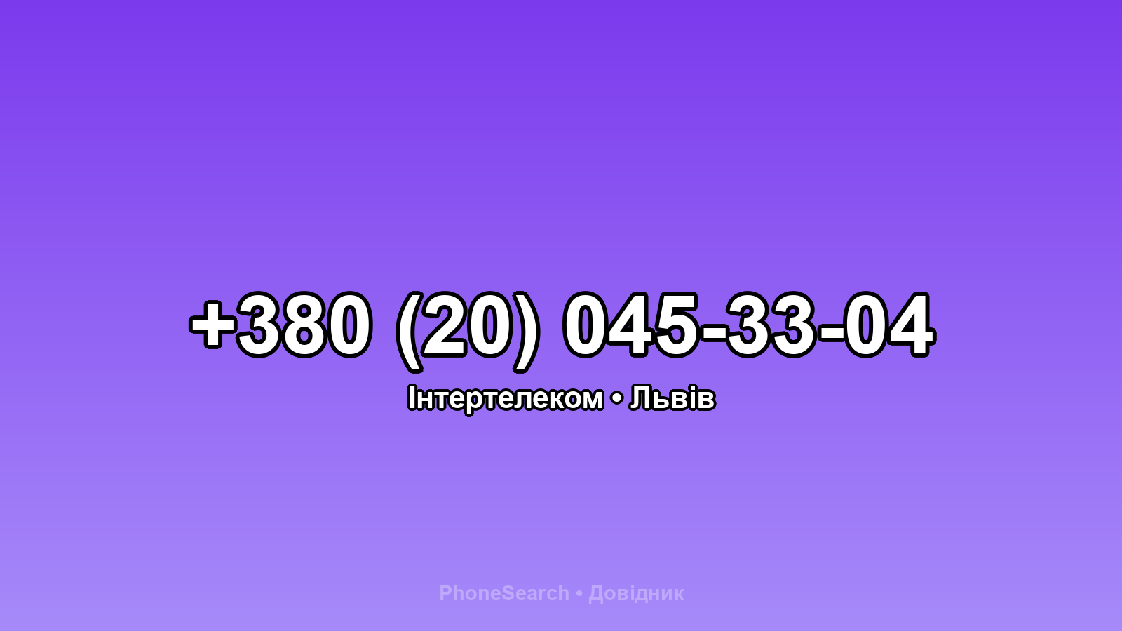 Номер +380 (20) 045-33-04 - вариант 1