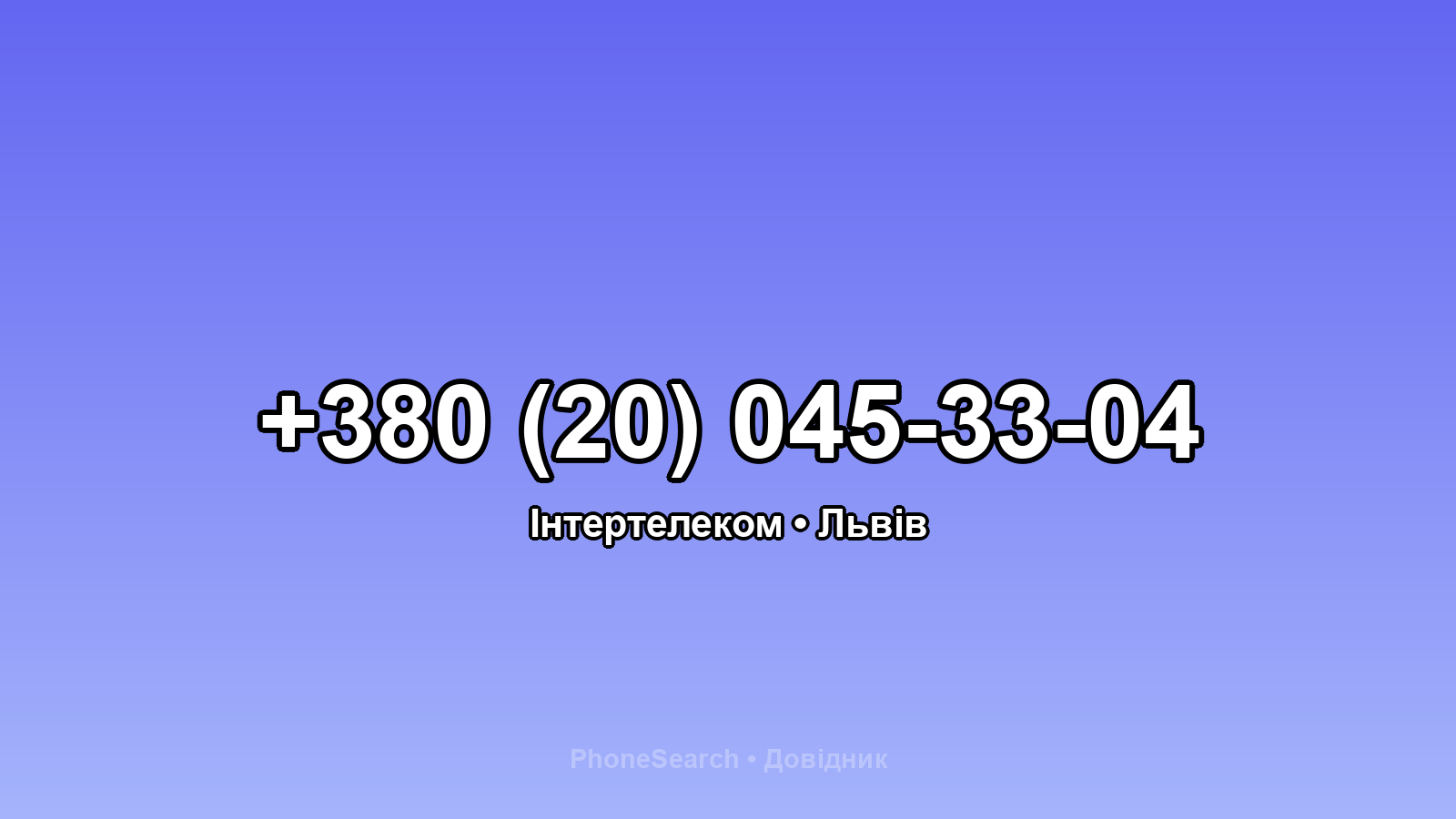 Номер +380 (20) 045-33-04 - вариант 2