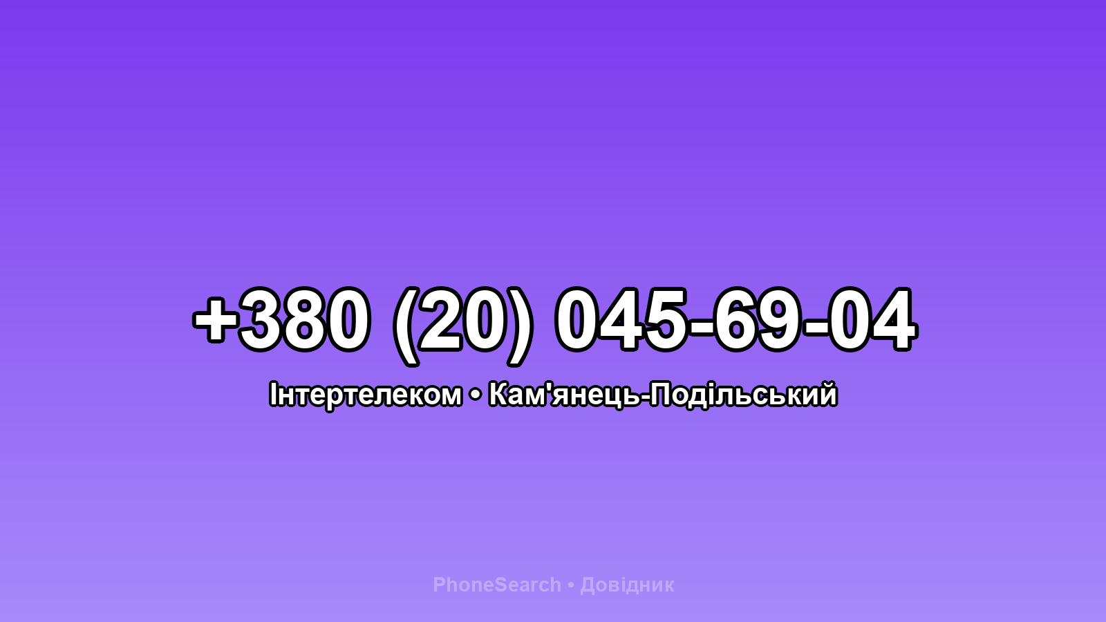 Номер +380 (20) 045-69-04 - вариант 1