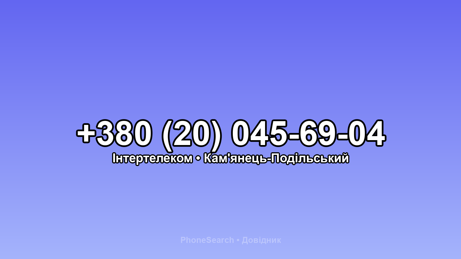 Номер +380 (20) 045-69-04 - вариант 2