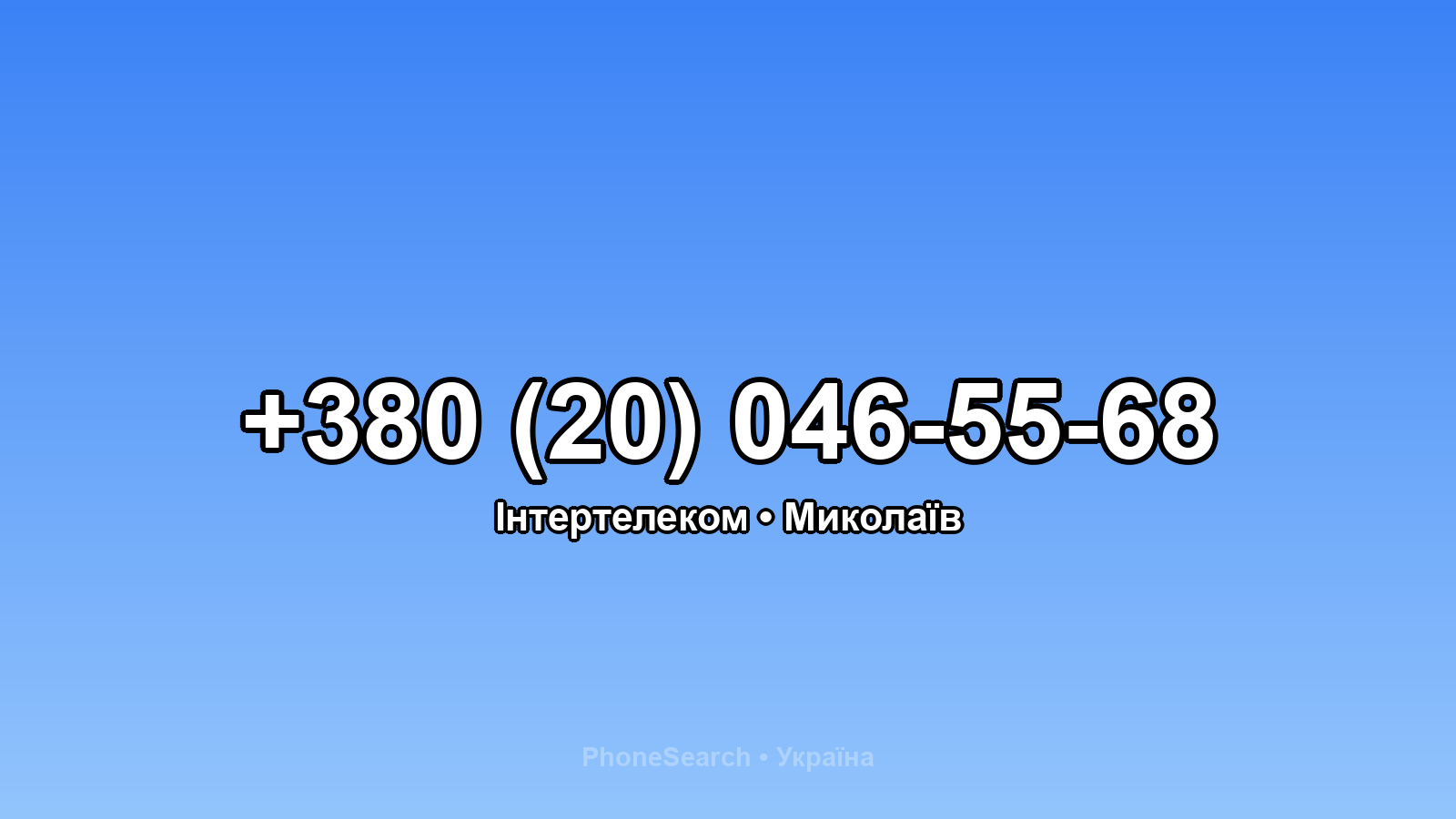 Номер +380 (20) 046-55-68 - вариант 1