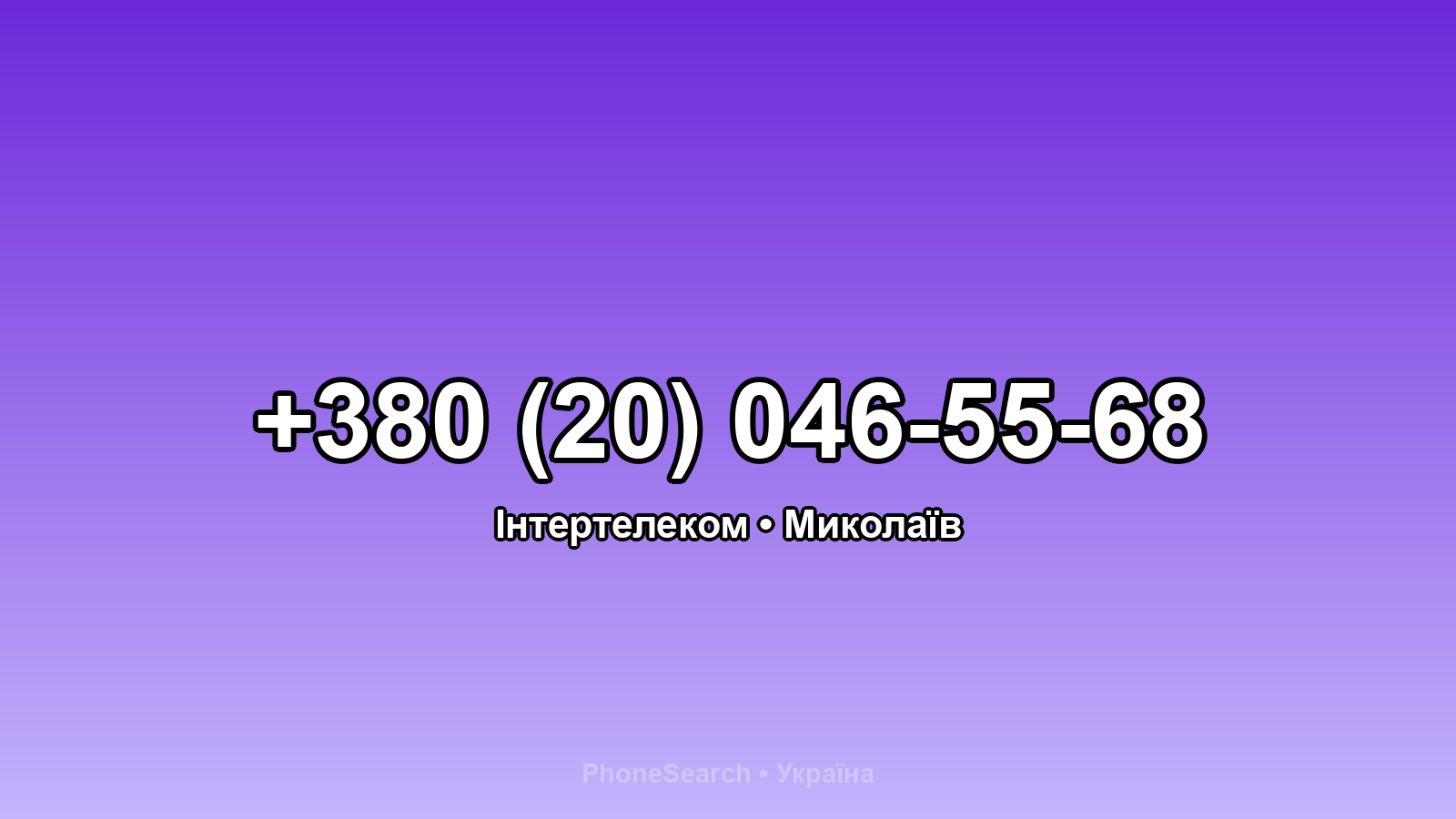 Номер +380 (20) 046-55-68 - вариант 2