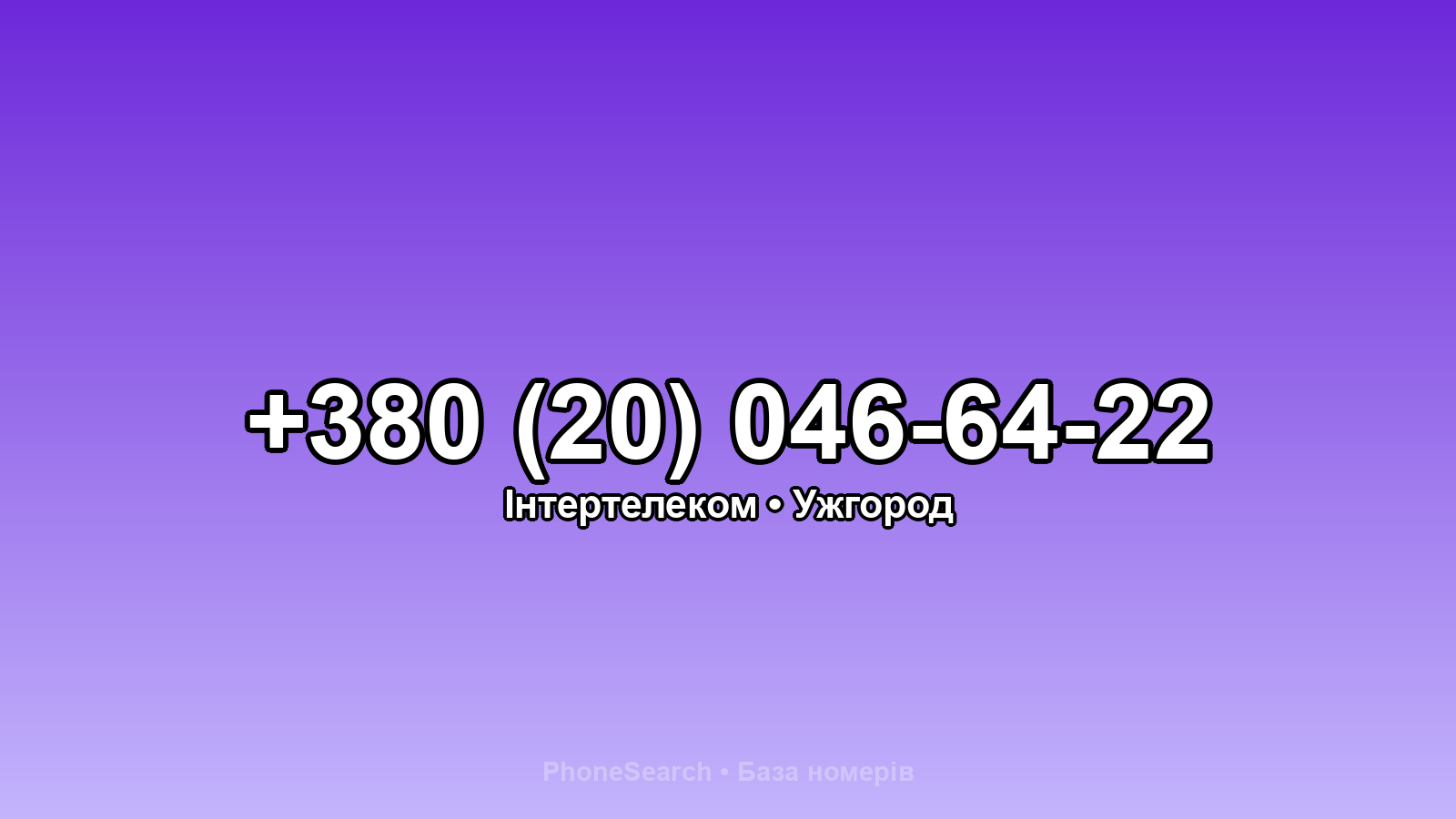 Номер +380 (20) 046-64-22 - вариант 1