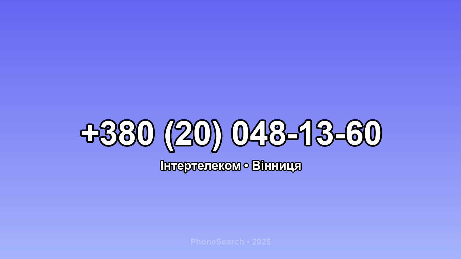 Номер +380 (20) 048-13-60 - вариант 1