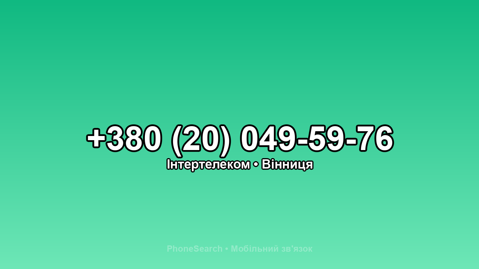 Номер +380 (20) 049-59-76 - вариант 2