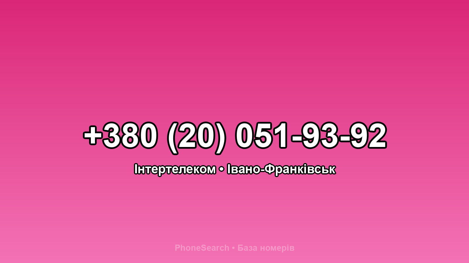 Номер +380 (20) 051-93-92 - вариант 1