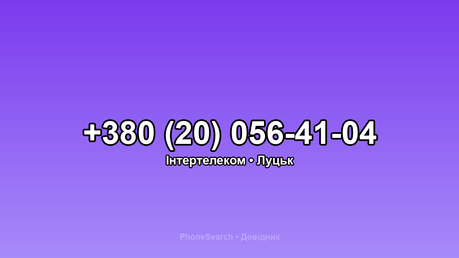 Номер +380 (20) 056-41-04 - вариант 1