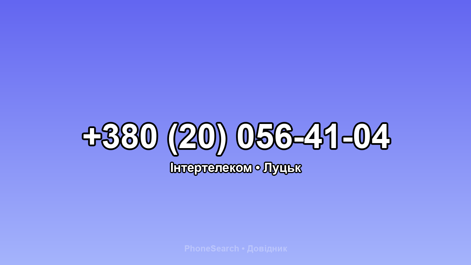 Номер +380 (20) 056-41-04 - вариант 2