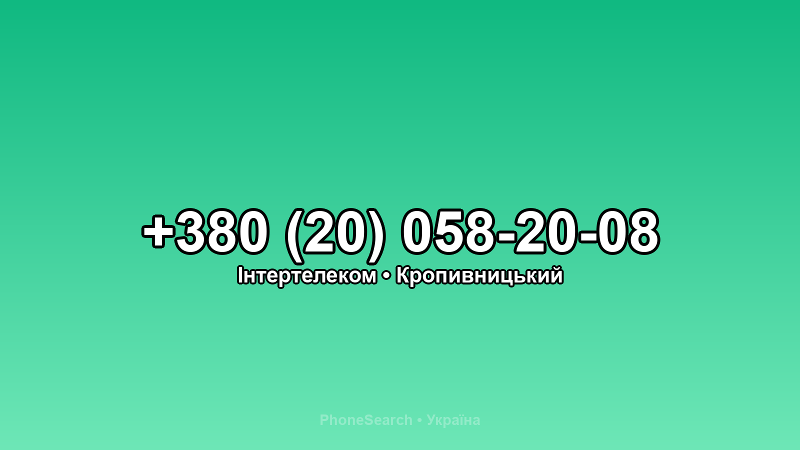 Номер +380 (20) 058-20-08 - вариант 2