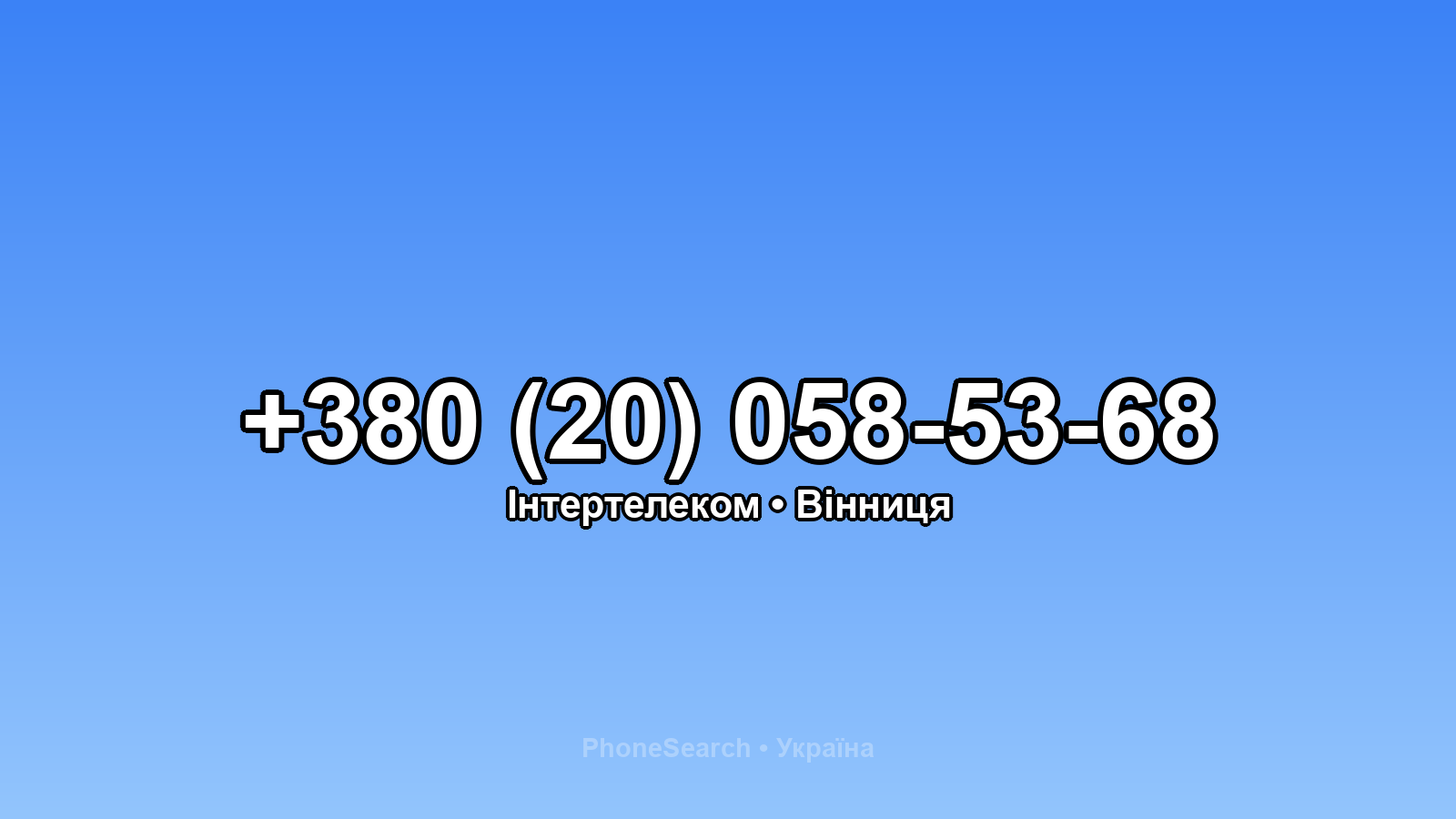 Номер +380 (20) 058-53-68 - вариант 1