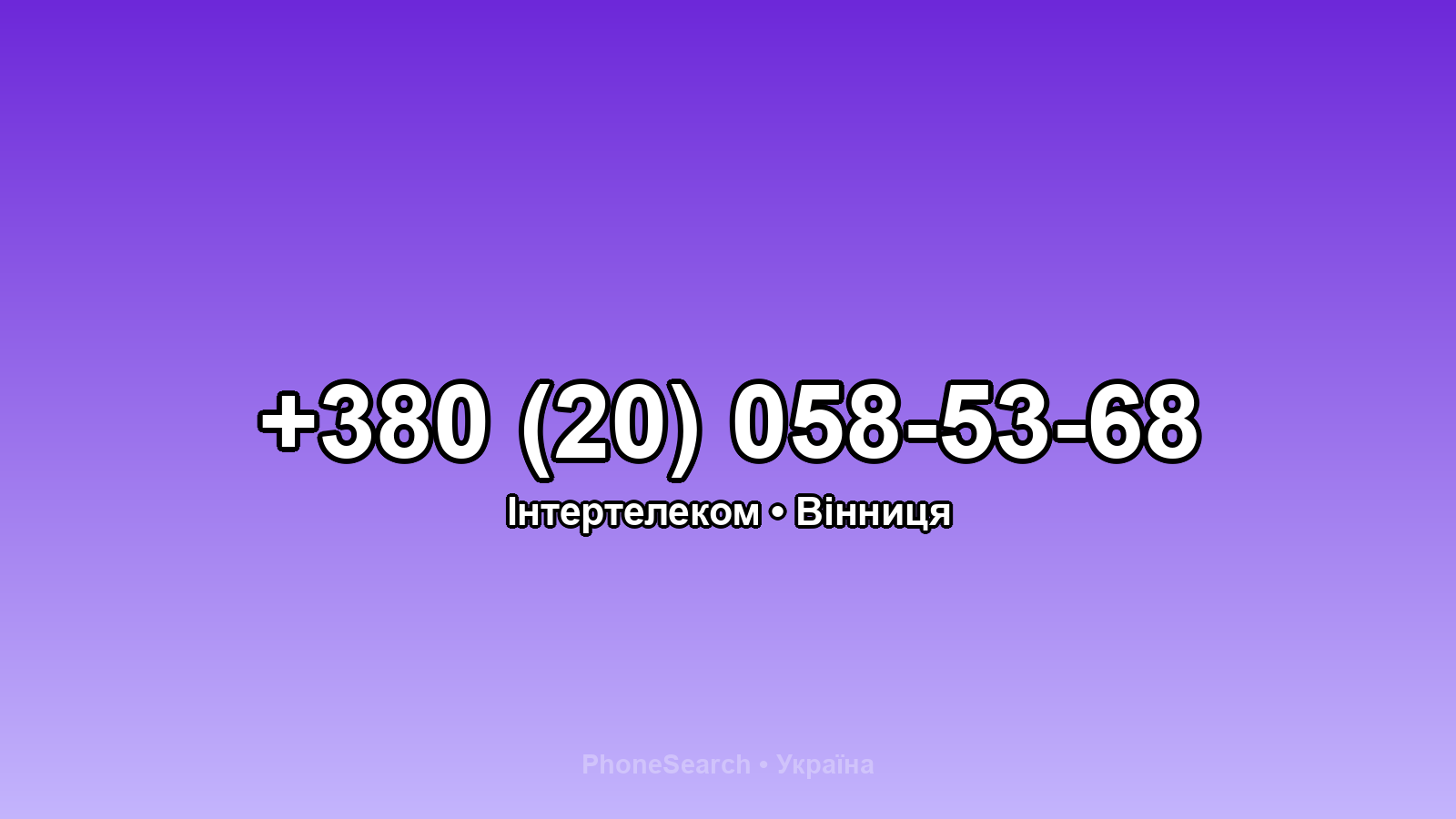 Номер +380 (20) 058-53-68 - вариант 2