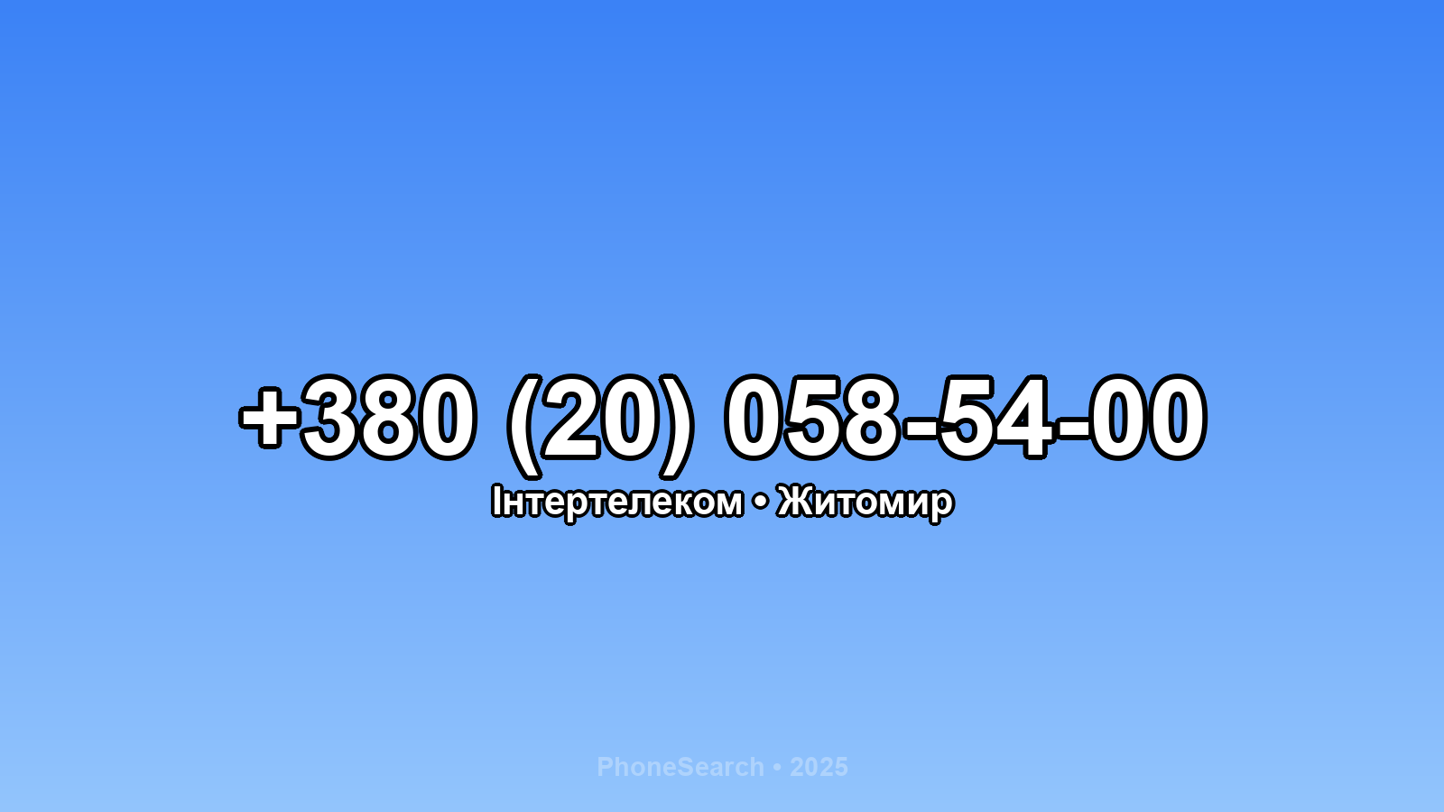 Номер +380 (20) 058-54-00 - вариант 1