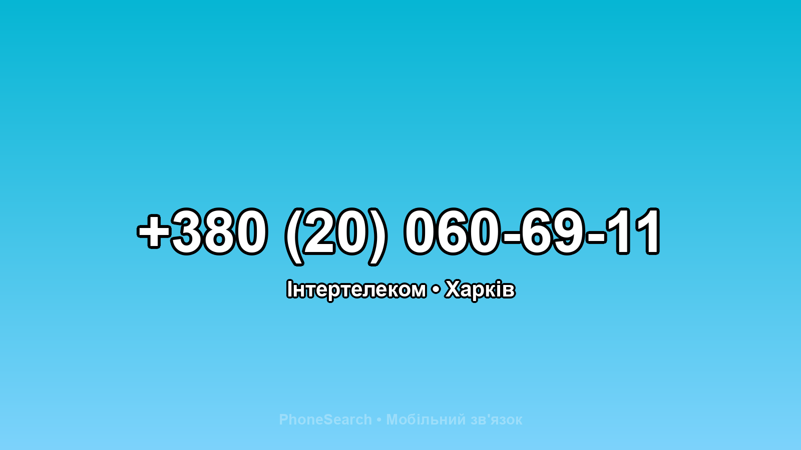 Номер +380 (20) 060-69-11 - вариант 1